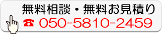 無料相談・無料お見積り
050-5810-2459