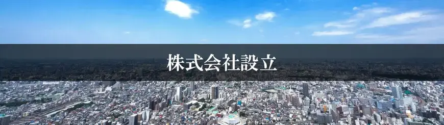株式会社設立はお任せください