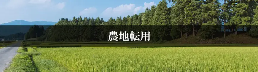 農地転用はお任せください