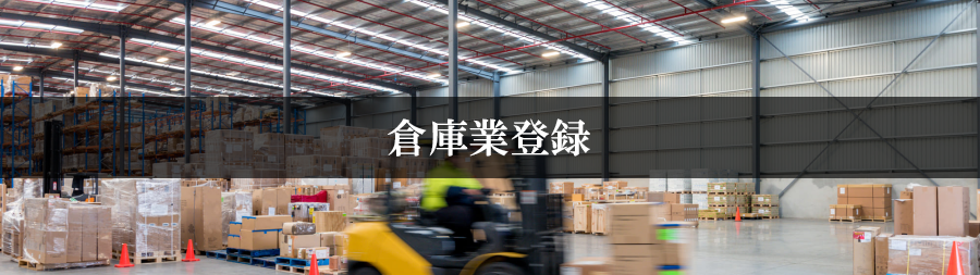 倉庫業登録